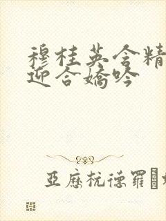 穆桂英含精肉臀迎合娇吟封面