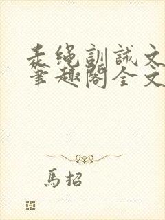 走绳训诫文by笔趣阁全文阅读下载