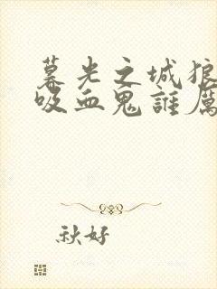 暮光之城狼人和吸血鬼谁厉害封面