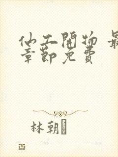 仙工开物 最新章节免费