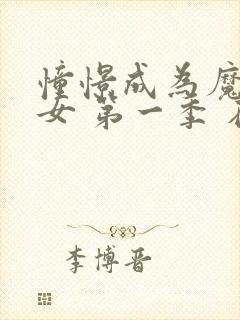 憧憬成为魔法少女 第一季 在线观看