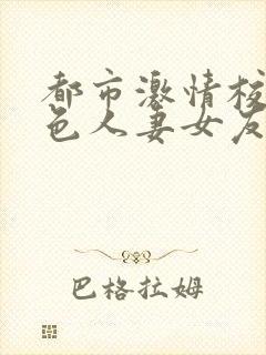 都市激情校园春色人妻女友