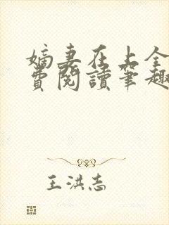 嫡妻在上全文免费阅读笔趣阁