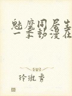 魅魔同居生活第一季动漫在线观看