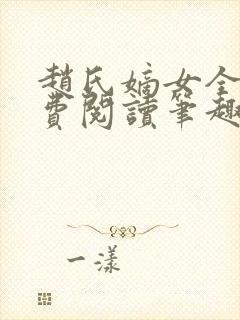 赵氏嫡女全文免费阅读笔趣阁小说