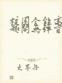 校园全能高手笔趣阁无弹窗