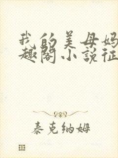 我的美母妈妈笔趣阁小说征服妈妈王