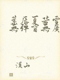 叶辰夏若雪小说无弹窗无广告