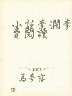 小说李澜李霖免费阅读