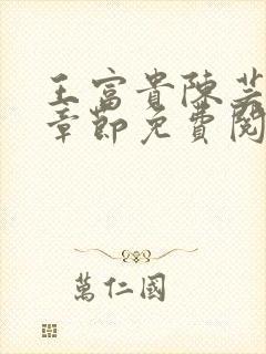 王富贵陈芸最新章节免费阅读