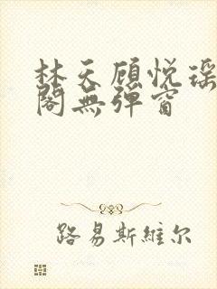 林天顾悦瑶笔趣阁无弹窗封面