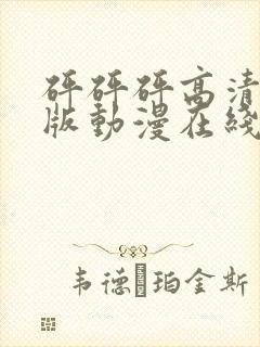 砰砰砰高清完整版动漫在线观看