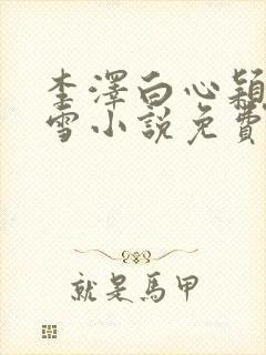 李泽白心颖林云雪小说免费阅读