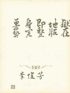 单身即地狱4综艺完整版在线看