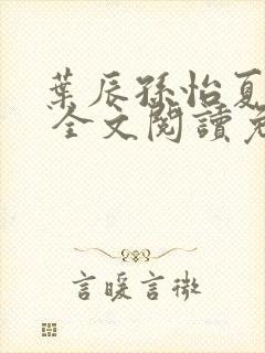 叶辰孙怡夏若雪 全文阅读免费