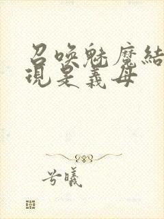 召唤魅魔结果发现是义母