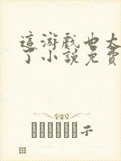 这游戏也太真实了小说免费阅读无弹窗