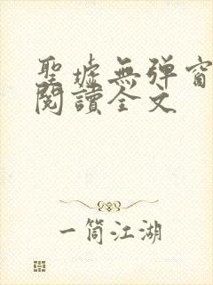 圣墟无弹窗免费阅读全文