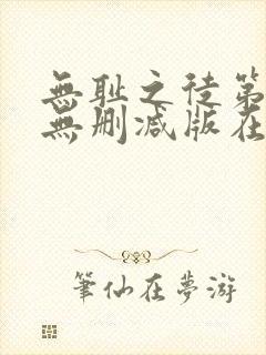 无耻之徒第十季无删减版在线观看封面