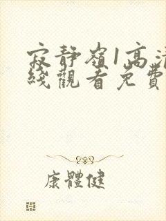 寂静岭1高清在线观看免费完整版