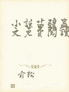 小说苗疆蛊事全文免费阅读