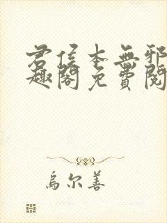 君侯本无邪新笔趣阁免费阅读