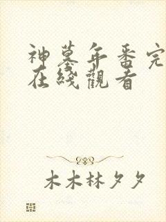 神墓年番完整版在线观看封面