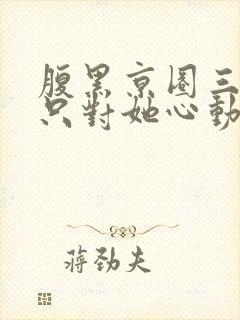 腹黑京圈三爷,只对她心动