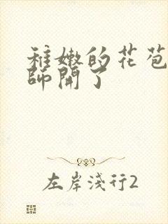 稚嫩的花苞被老师开了