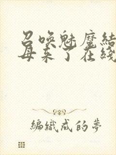 召唤魅魔结果义母来了在线免费观看