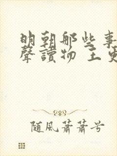 明朝那些事儿有声读物 王更新