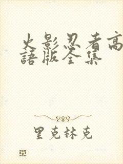 火影忍者高清国语版全集封面