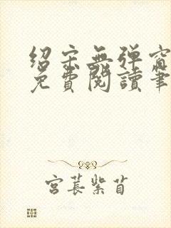 绍宋无弹窗全文免费阅读笔趣阁