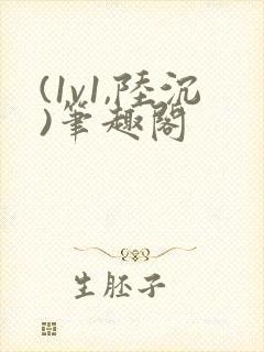 (1v1,陆沉)笔趣阁