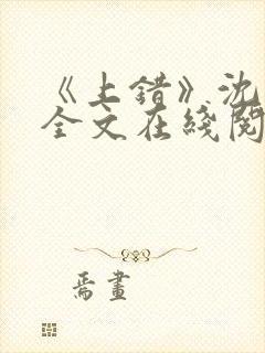 《上错》沈南初全文在线阅读笔趣阁