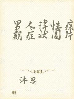 男人得性疾病初期症状图片有哪些