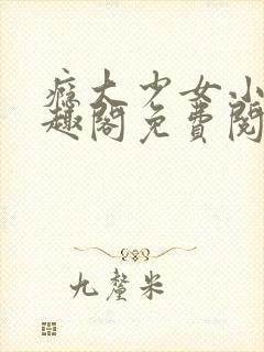 瘾大少女小说笔趣阁免费阅读封面