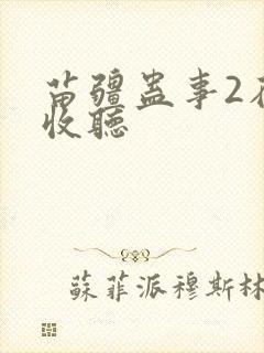 苗疆蛊事2在线收听