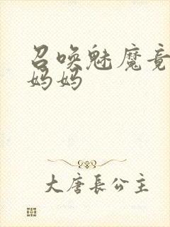 召唤魅魔竟然是妈妈