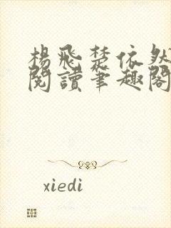 杨飞楚依然免费阅读笔趣阁