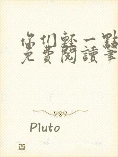 你们轻一点全文免费阅读笔趣阁