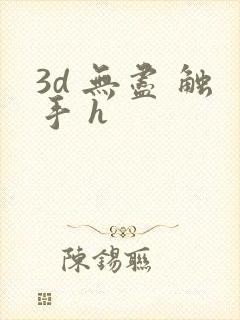 3d 无尽 触手 h封面