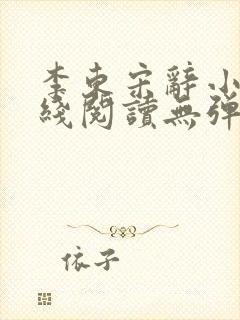 李东宋辞小说在线阅读无弹窗全文