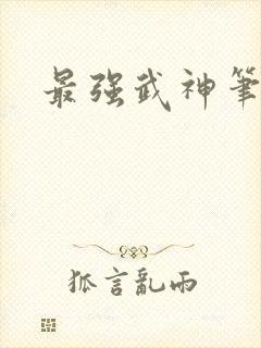 最强武神笔趣阁