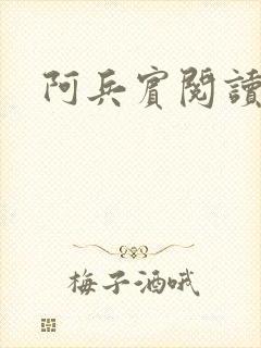 阿兵宾阅读目录