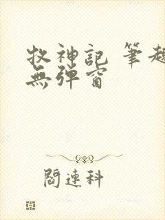 牧神记 笔趣阁无弹窗