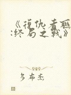 《复仇者联盟4:终局之战》