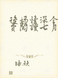 后妈情深全文免费阅读七月笔趣阁