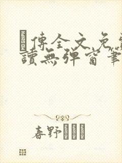 筄传全文免费阅读无弹窗笔趣阁