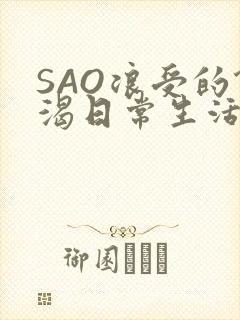 SAO浪受的饥渴日常生活封面